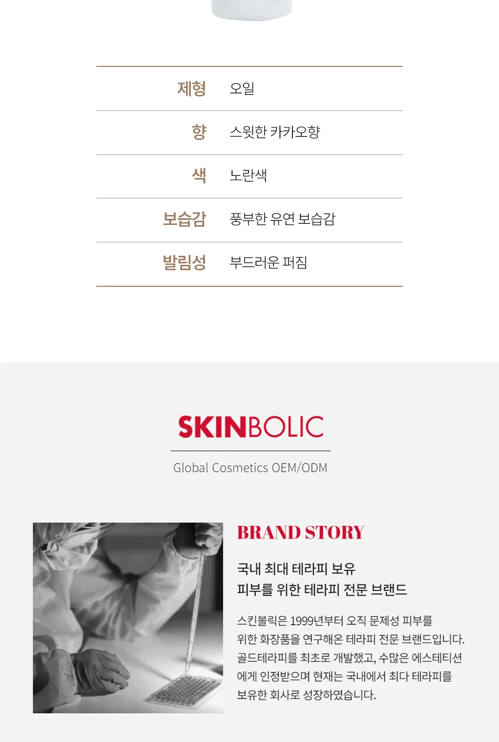 스킨볼릭 스윗 초코 오일 30ml 상세페이지 12