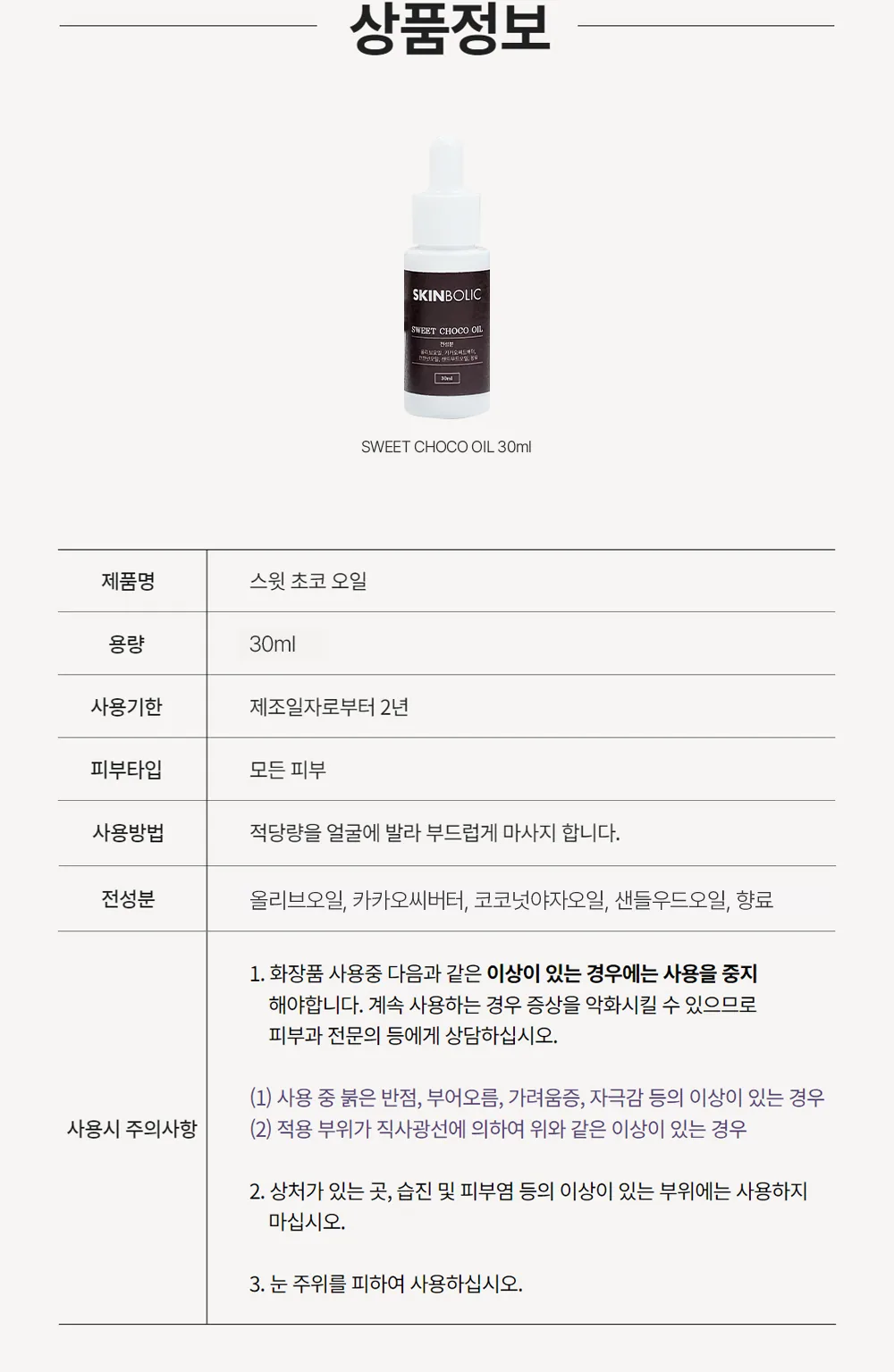 스킨볼릭 스윗 초코 오일 30ml 상세페이지 14