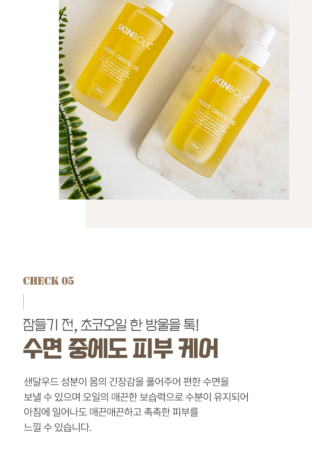 스킨볼릭 스윗 초코 오일 30ml 상세페이지 15