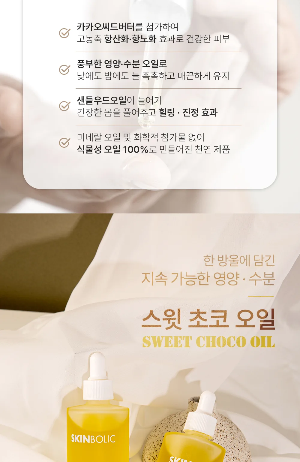 스킨볼릭 스윗 초코 오일 30ml 상세페이지 4