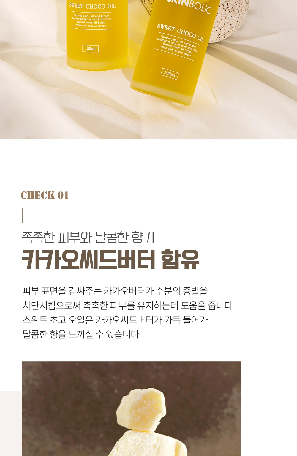 스킨볼릭 스윗 초코 오일 30ml 상세페이지 5