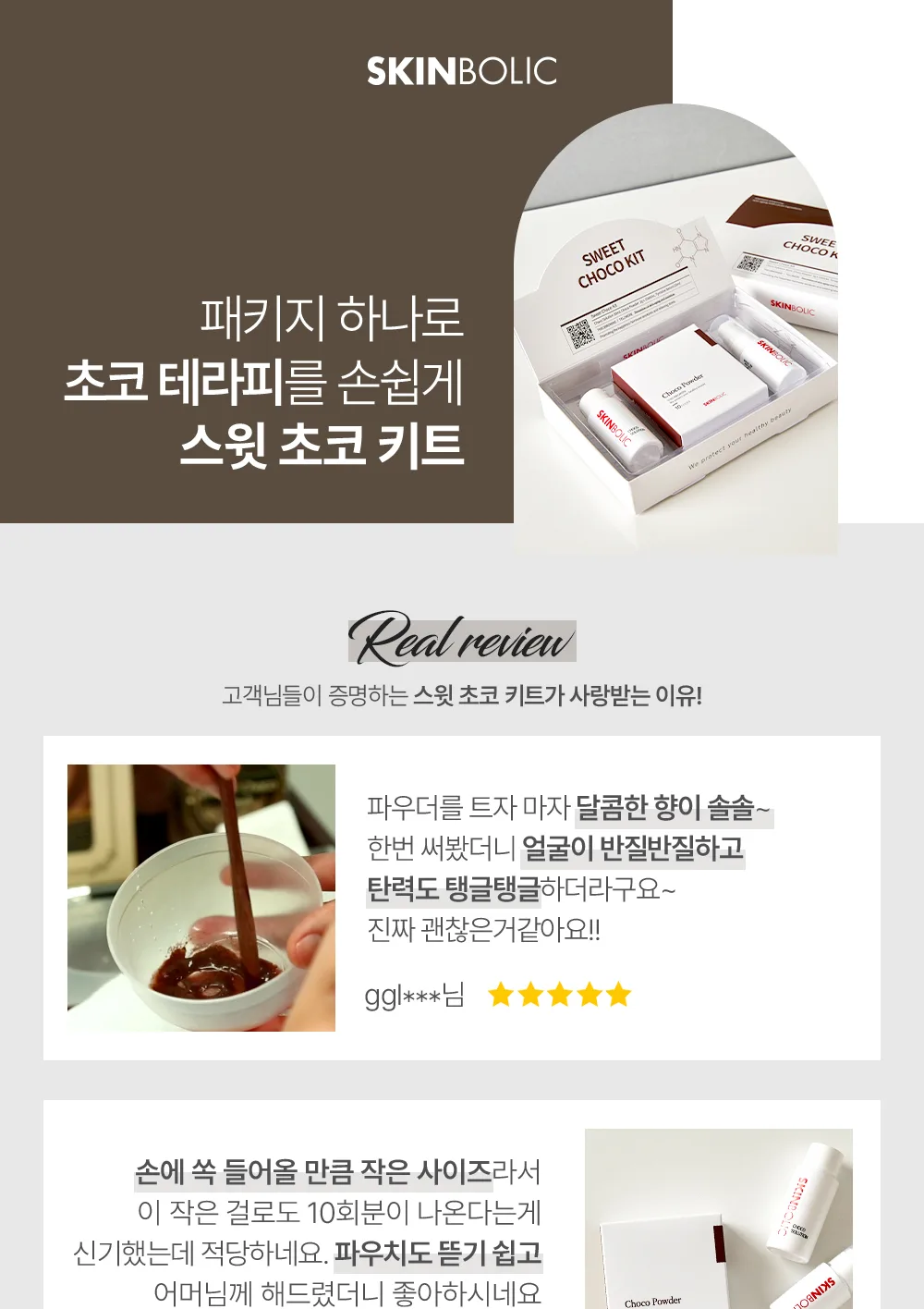 스킨볼릭 스윗 초코 키트 상세 이미지 1