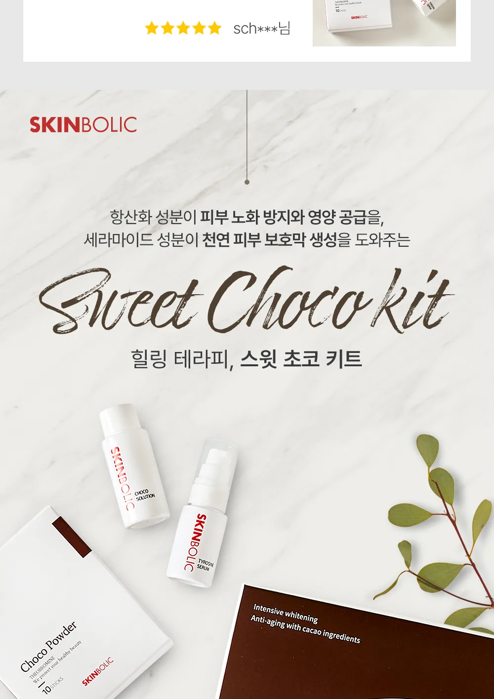 스킨볼릭 스윗 초코 키트 상세 이미지 2