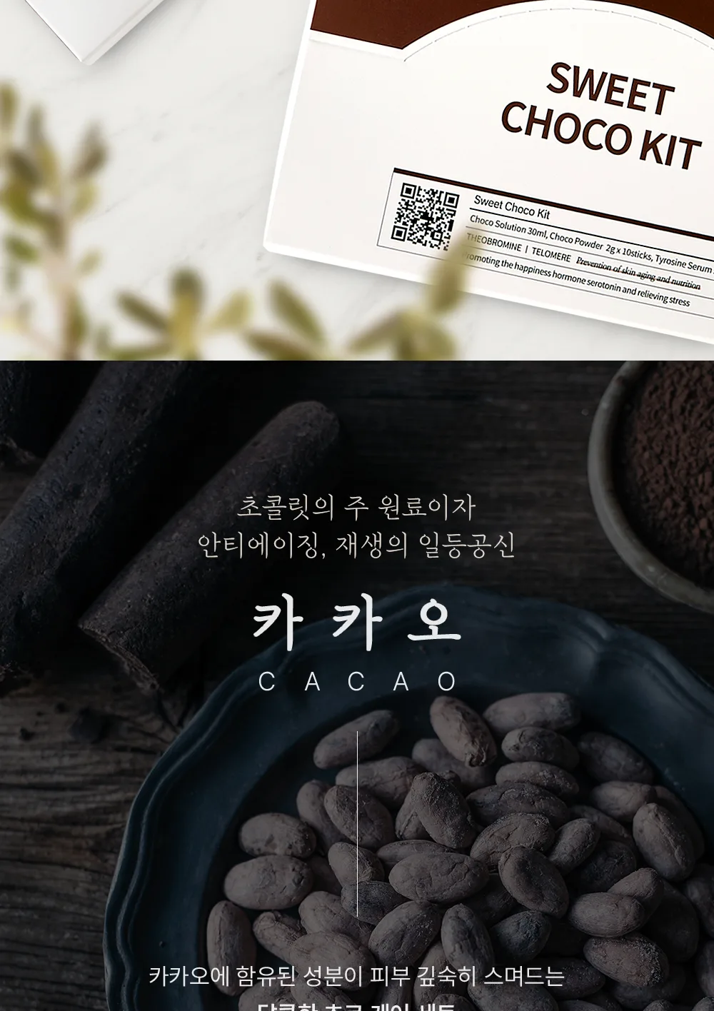 스킨볼릭 스윗 초코 키트 상세 이미지 3