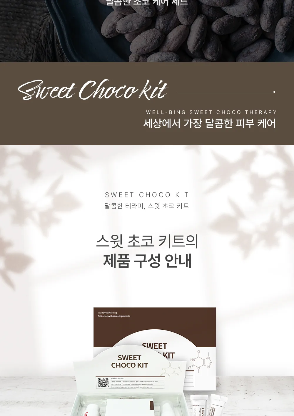 스킨볼릭 스윗 초코 키트 상세 이미지 4