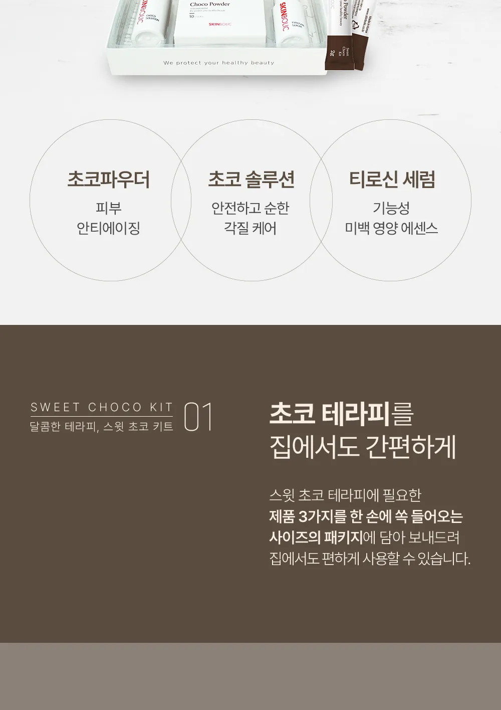 스킨볼릭 스윗 초코 키트 상세 이미지 5