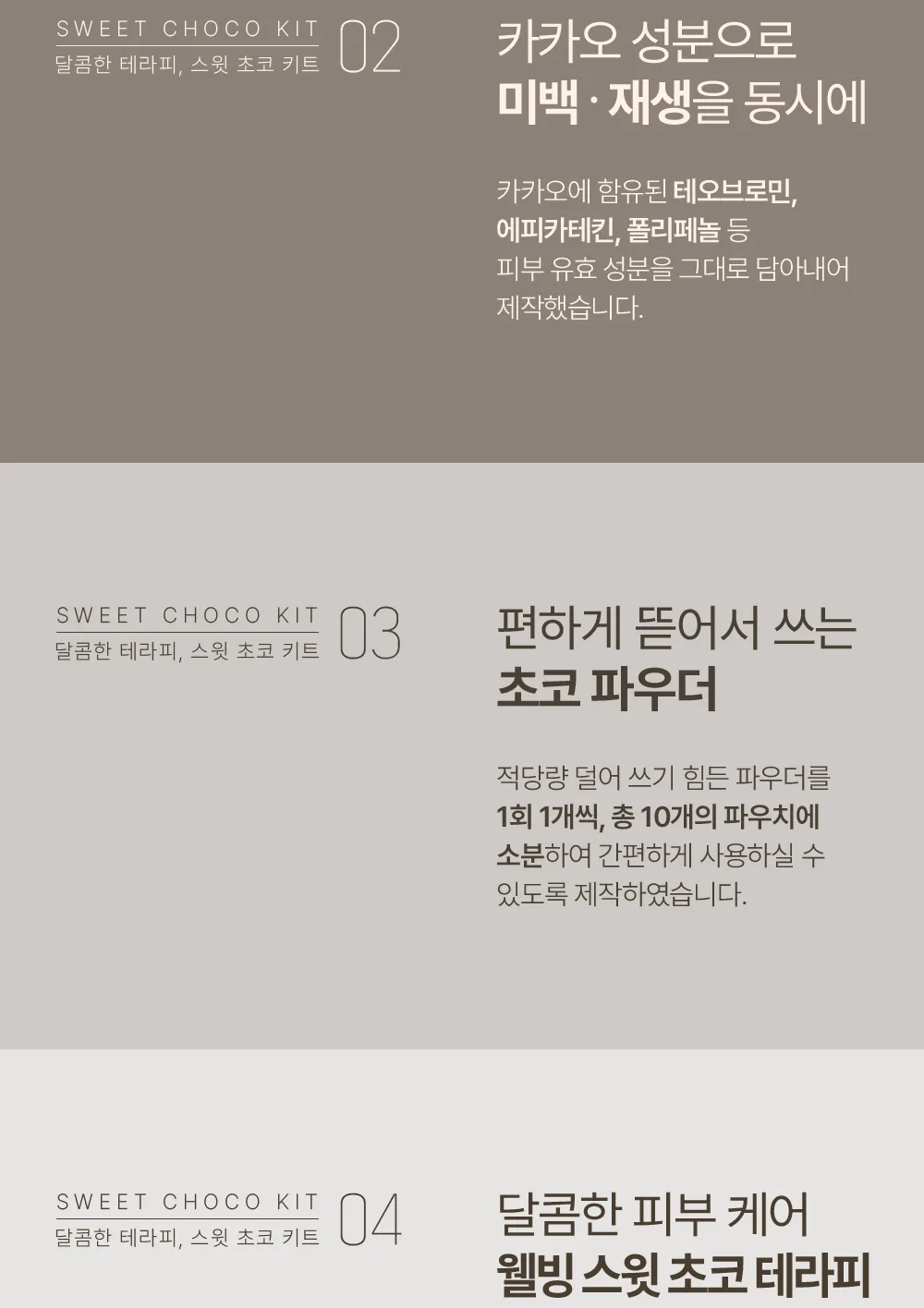 스킨볼릭 스윗 초코 키트 상세 이미지 6
