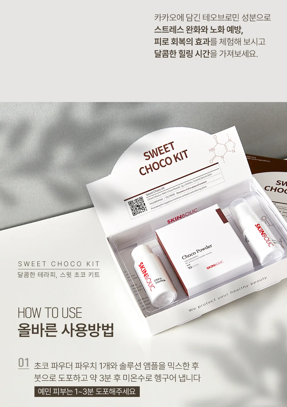 스킨볼릭 스윗 초코 키트 상세 이미지 7
