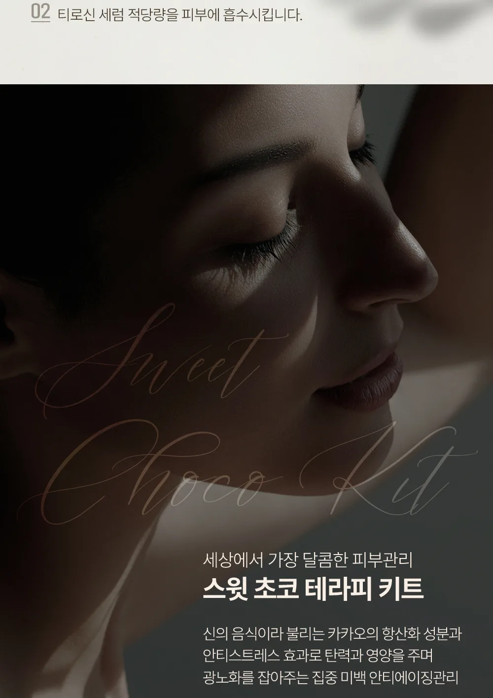 스킨볼릭 스윗 초코 키트 상세 이미지 8