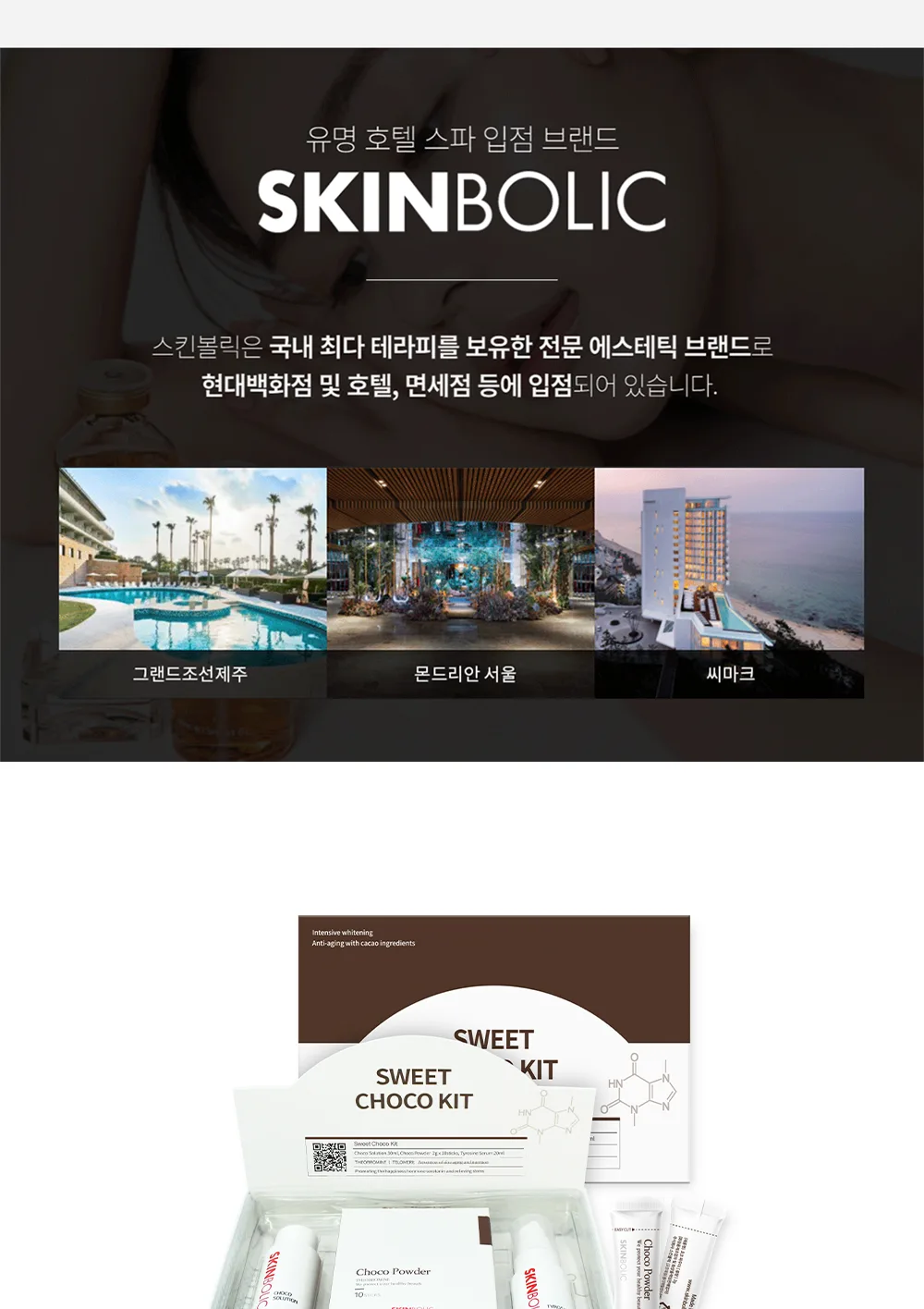 스킨볼릭 스윗 초코 키트 상세 이미지 10