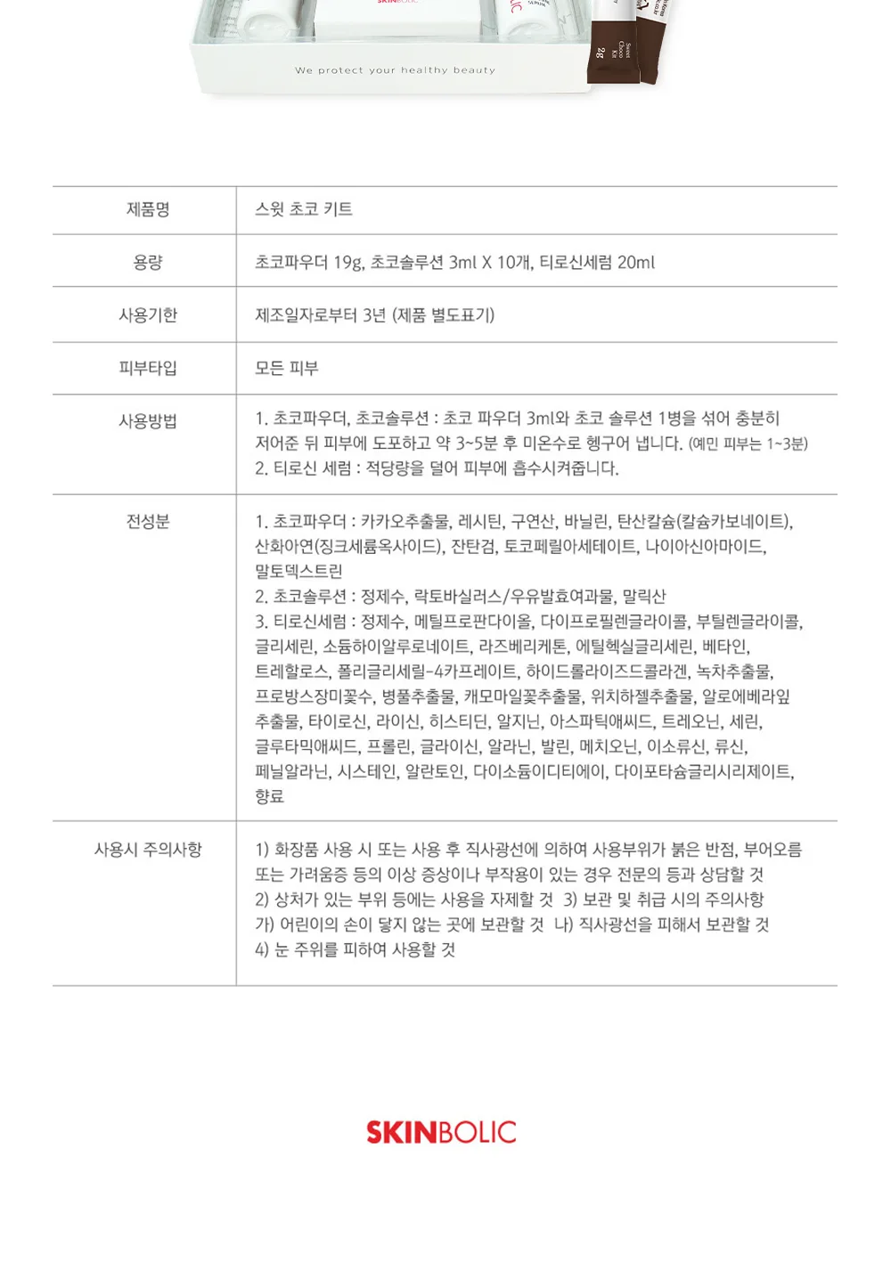 스킨볼릭 스윗 초코 키트 상세 이미지 11