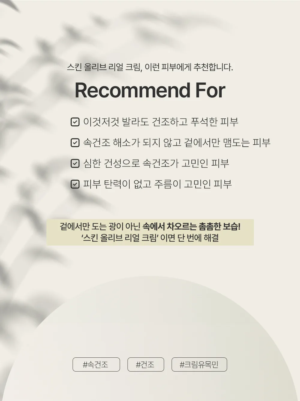 스킨볼릭 스킨올리브 리얼크림 상세페이지 1