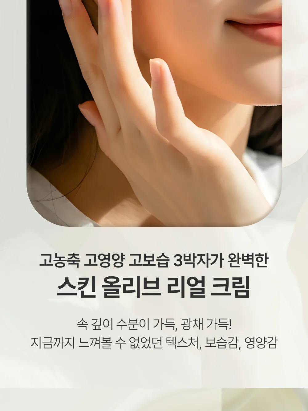 스킨볼릭 스킨올리브 리얼크림 상세페이지 4