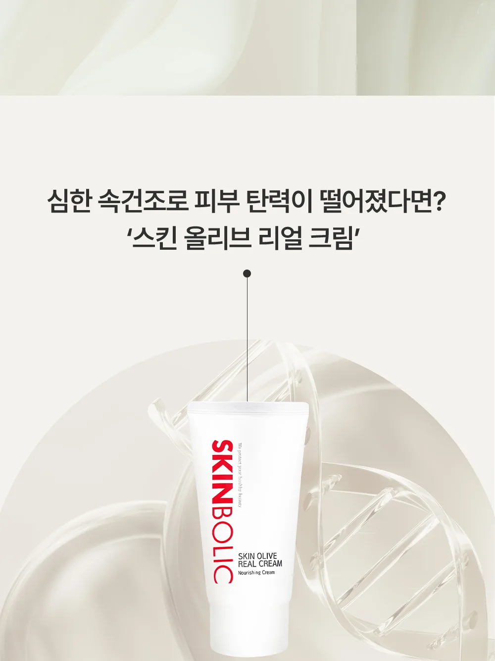 스킨볼릭 스킨올리브 리얼크림 상세페이지 6