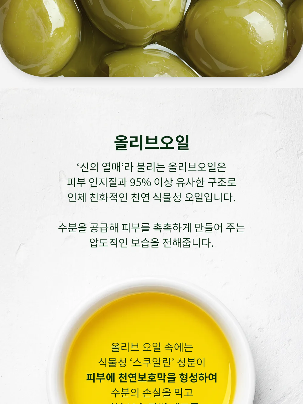 스킨볼릭 스킨올리브 리얼크림 상세페이지 8
