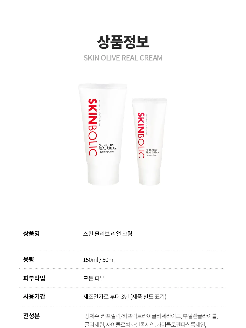 스킨볼릭 스킨올리브 리얼크림 상세페이지 19