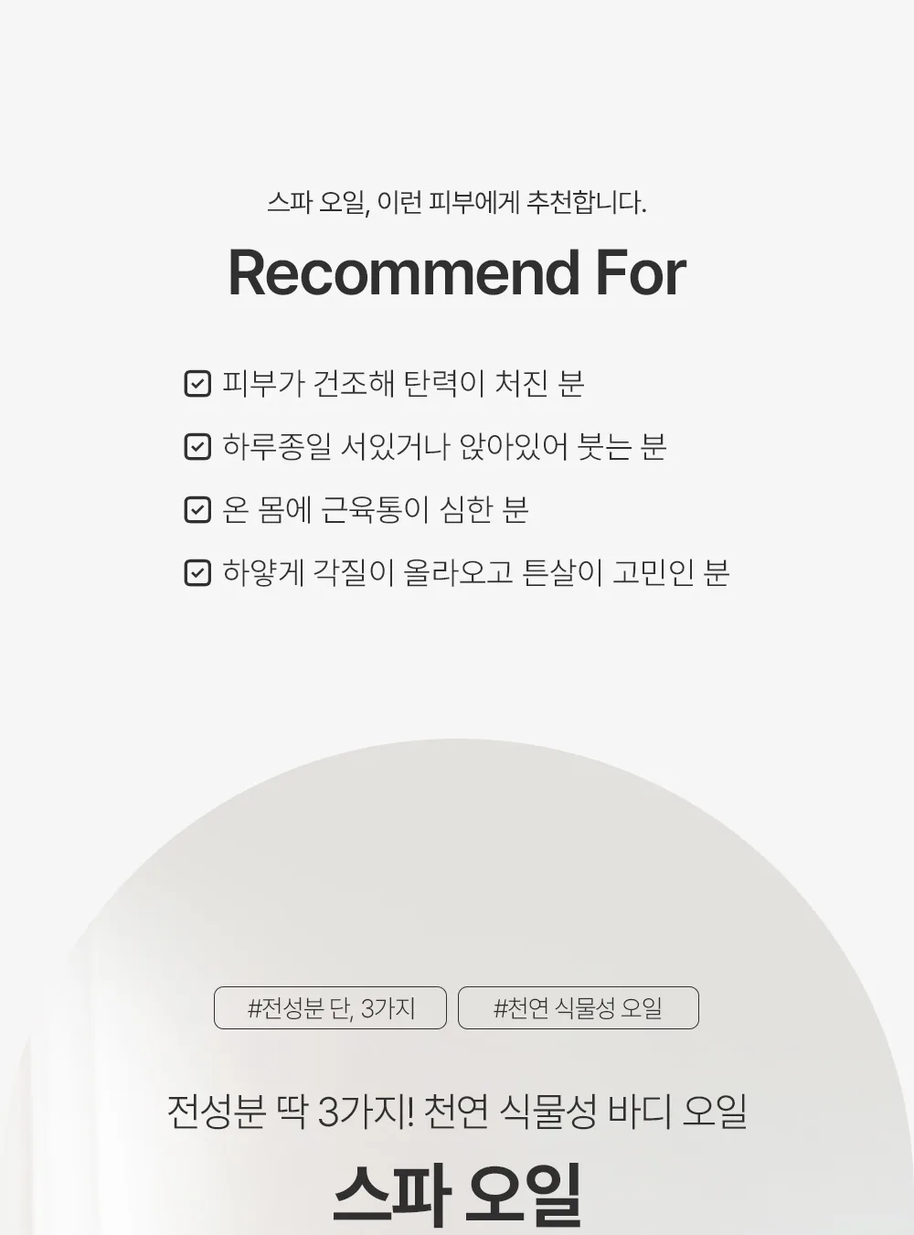 스킨볼릭 스파 오일 200ml 상세페이지 1