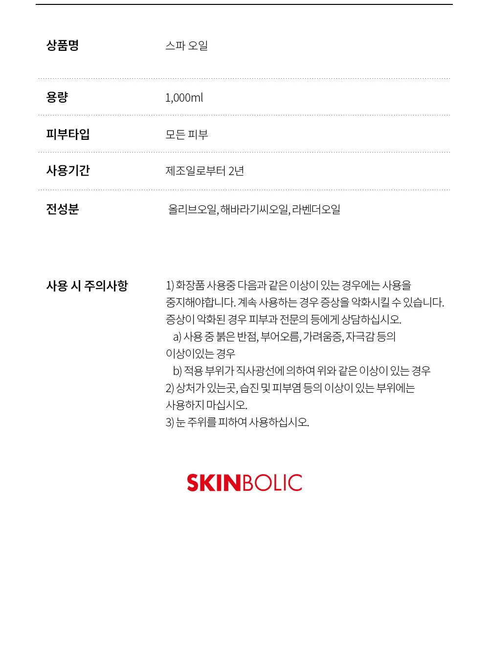 스킨볼릭 스파 오일 200ml 상세페이지 17