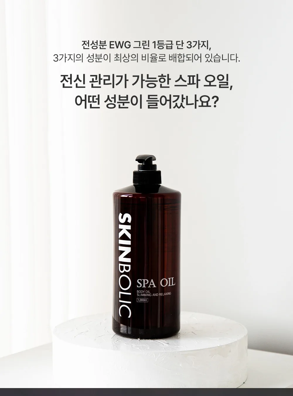 스킨볼릭 스파 오일 200ml 상세페이지 5