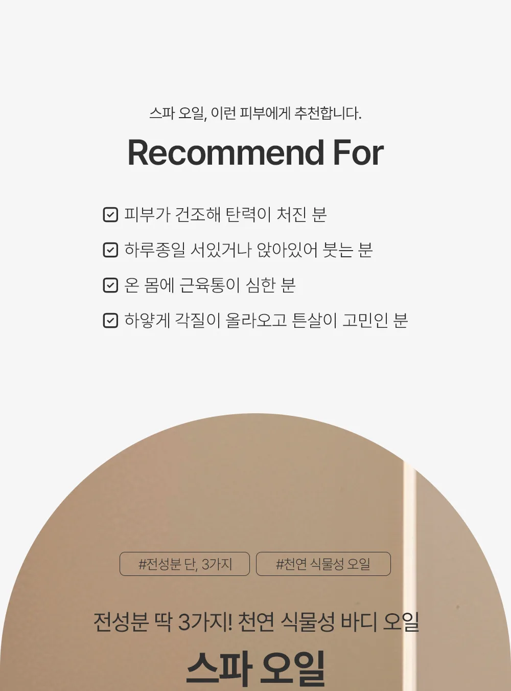 스킨볼릭 스파 오일 200ml 상세페이지 1