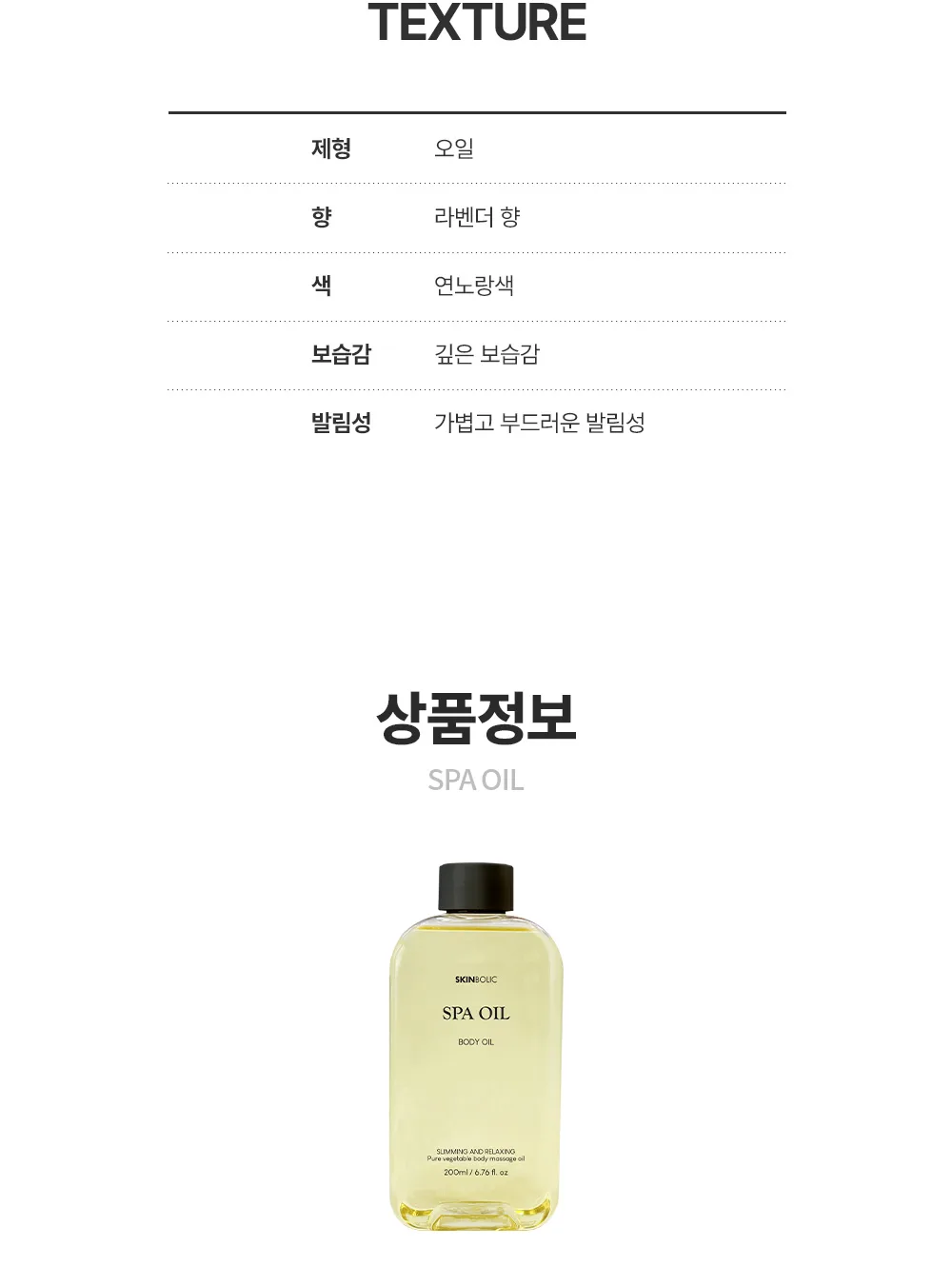 스킨볼릭 스파 오일 200ml 상세페이지 16