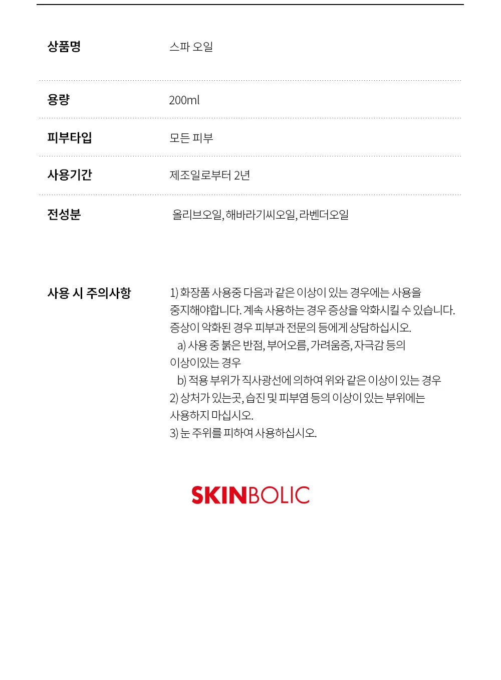 스킨볼릭 스파 오일 200ml 상세페이지 17