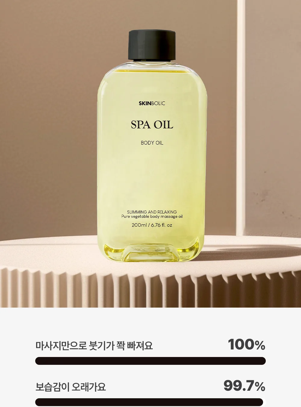 스킨볼릭 스파 오일 200ml 상세페이지 2