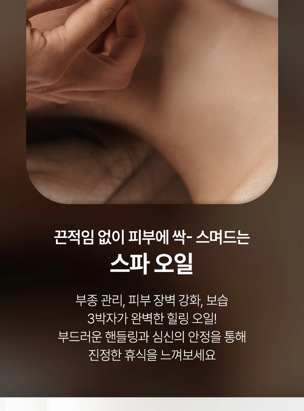 스킨볼릭 스파 오일 200ml 상세페이지 4