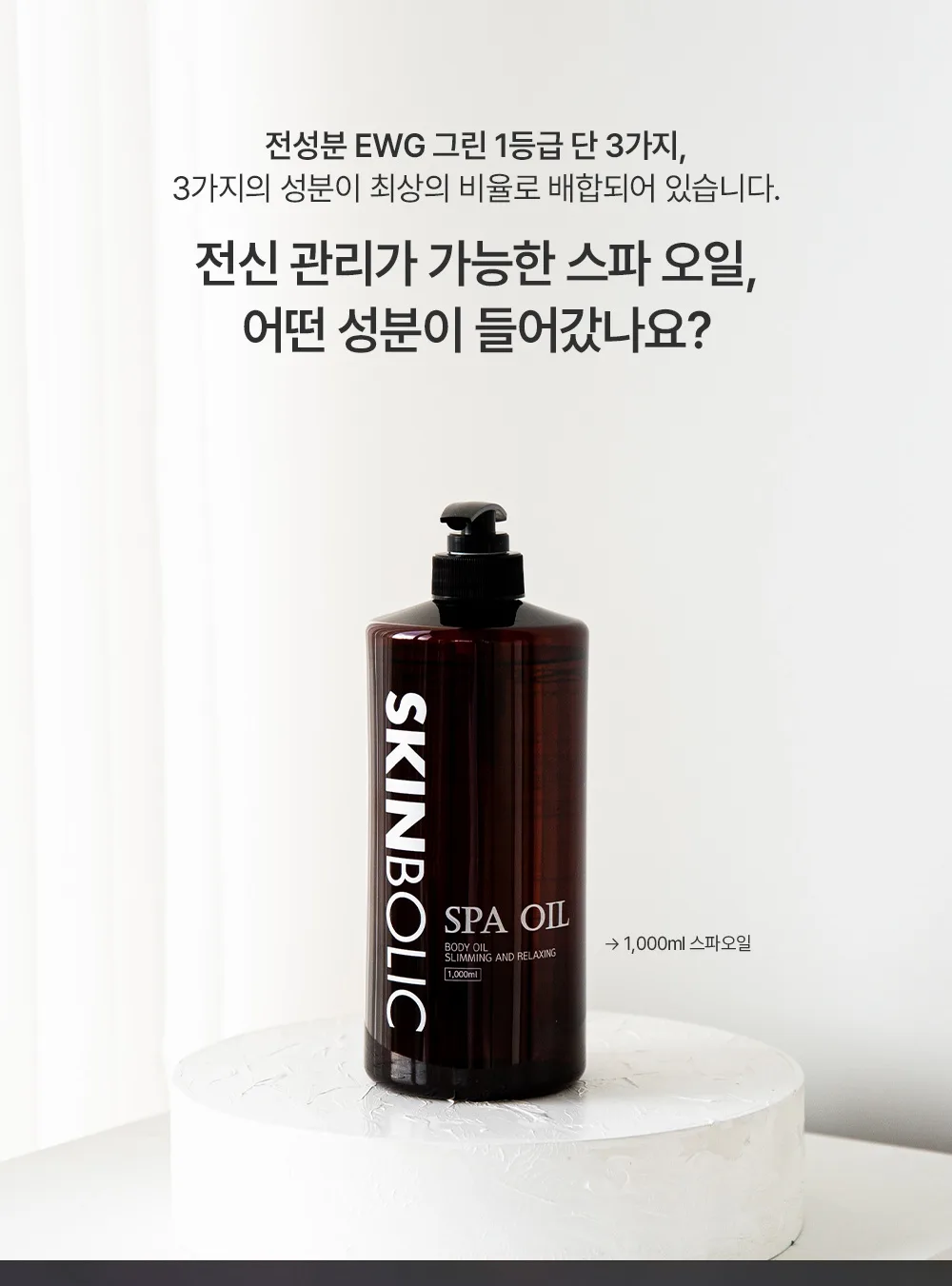 스킨볼릭 스파 오일 200ml 상세페이지 5