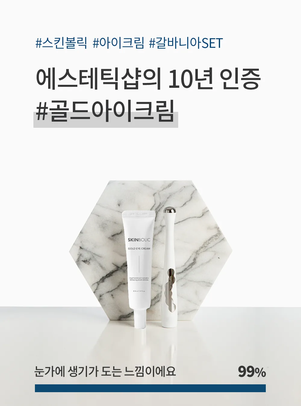 스킨볼릭 스페셜 갈바니아 세트 상세페이지 1