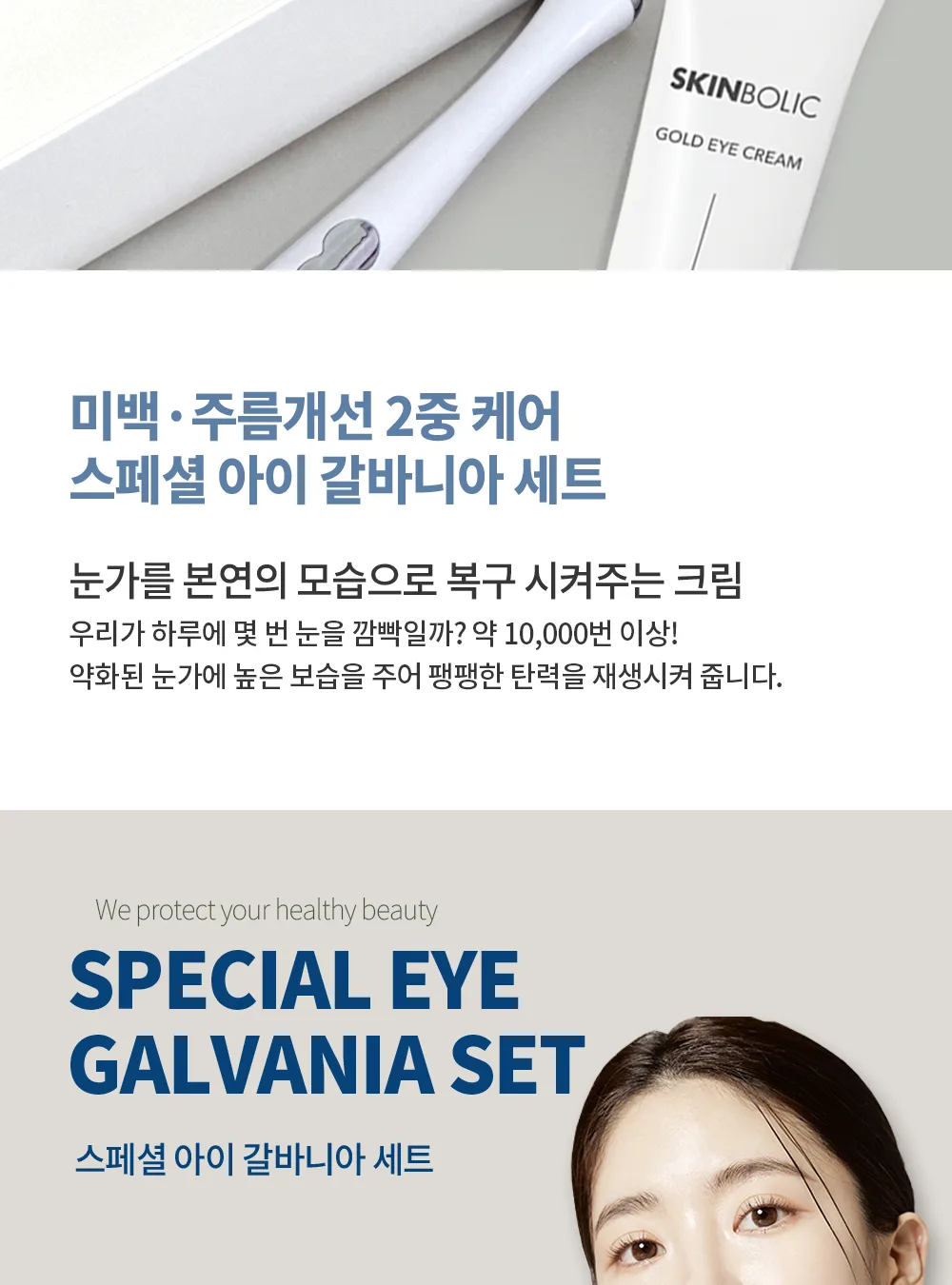 스킨볼릭 스페셜 갈바니아 세트 상세페이지 3