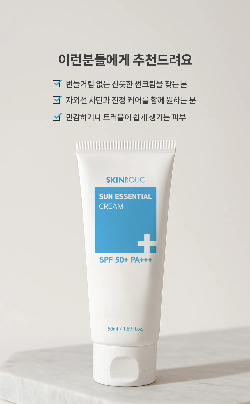 스킨볼릭 썬에센셜 크림 상세페이지 10