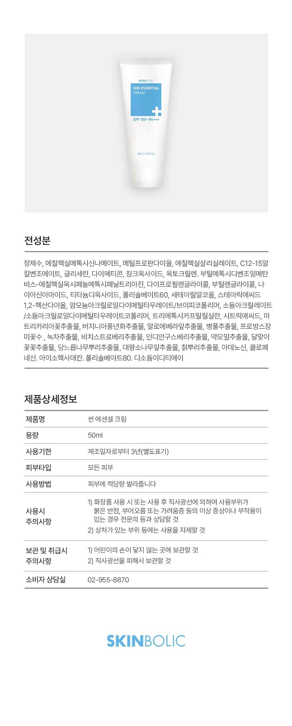 스킨볼릭 썬에센셜 크림 상세페이지 13