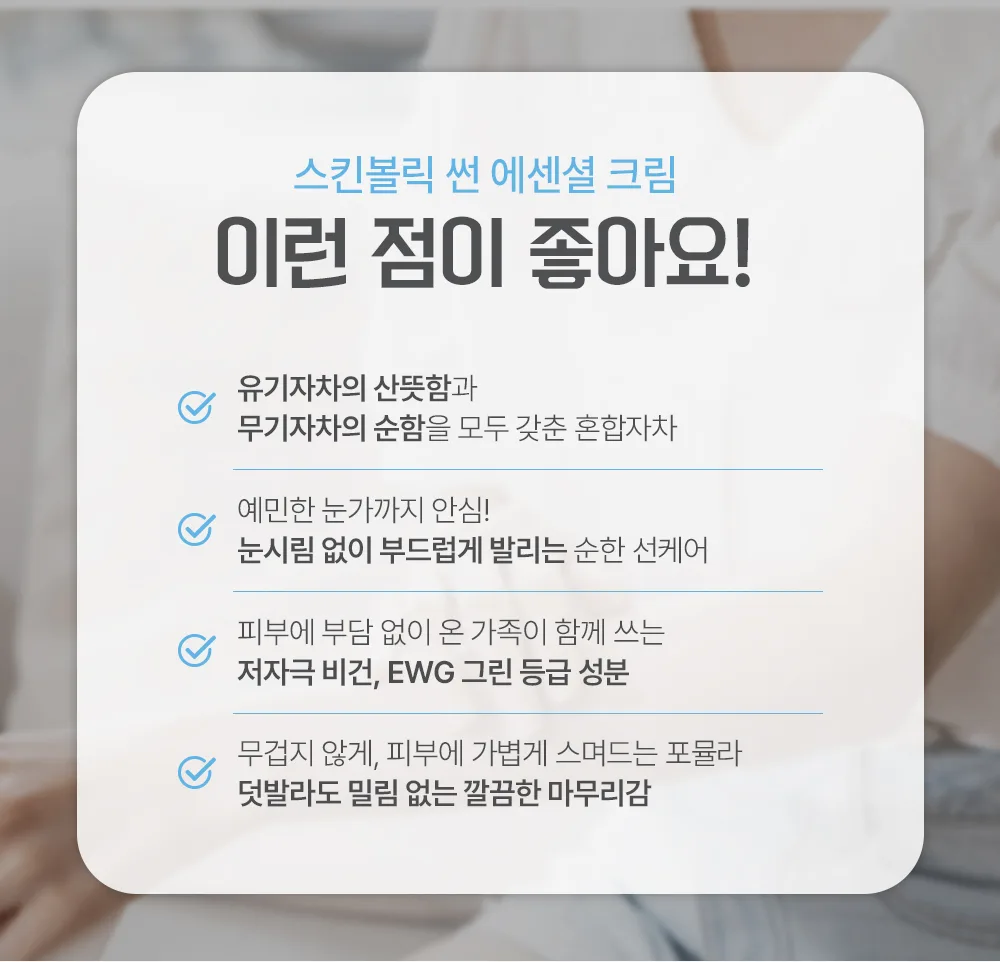 스킨볼릭 썬에센셜 크림 상세페이지 3