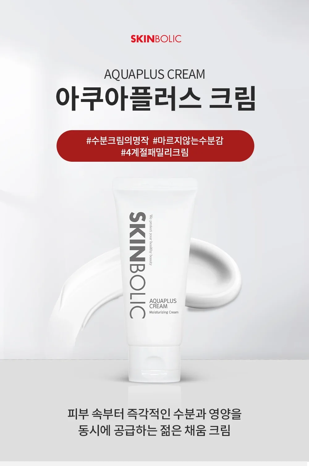 스킨볼릭 아쿠아플러스 크림 50ml 상세페이지 1