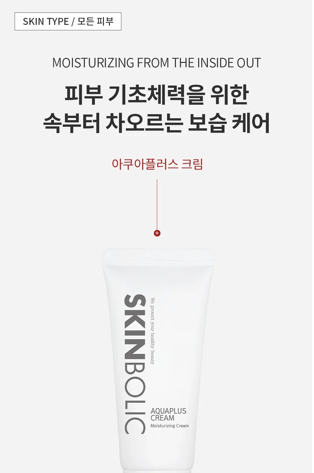 스킨볼릭 아쿠아플러스 크림 50ml 상세페이지 2