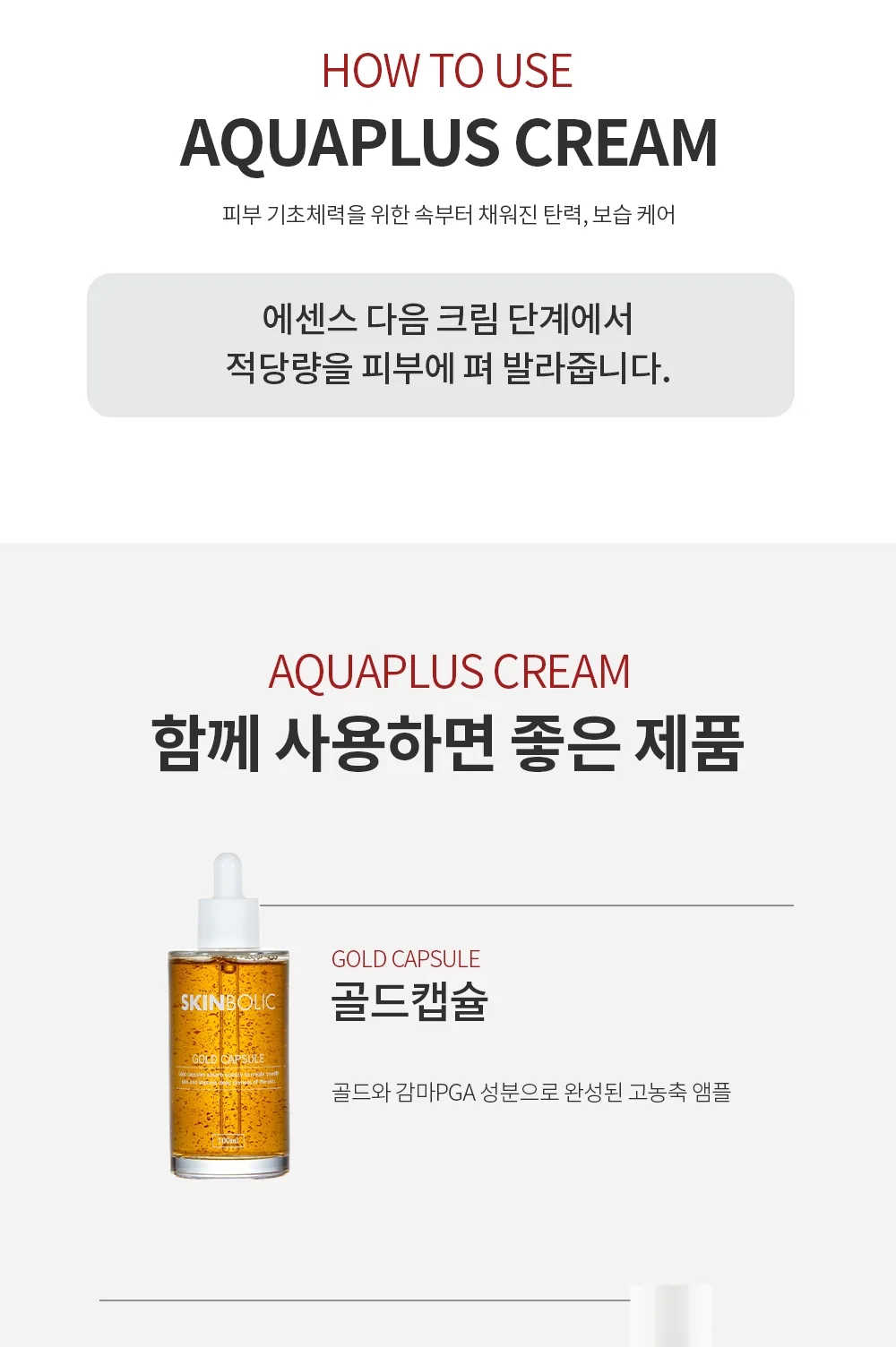 스킨볼릭 아쿠아플러스 크림 50ml 상세페이지 7