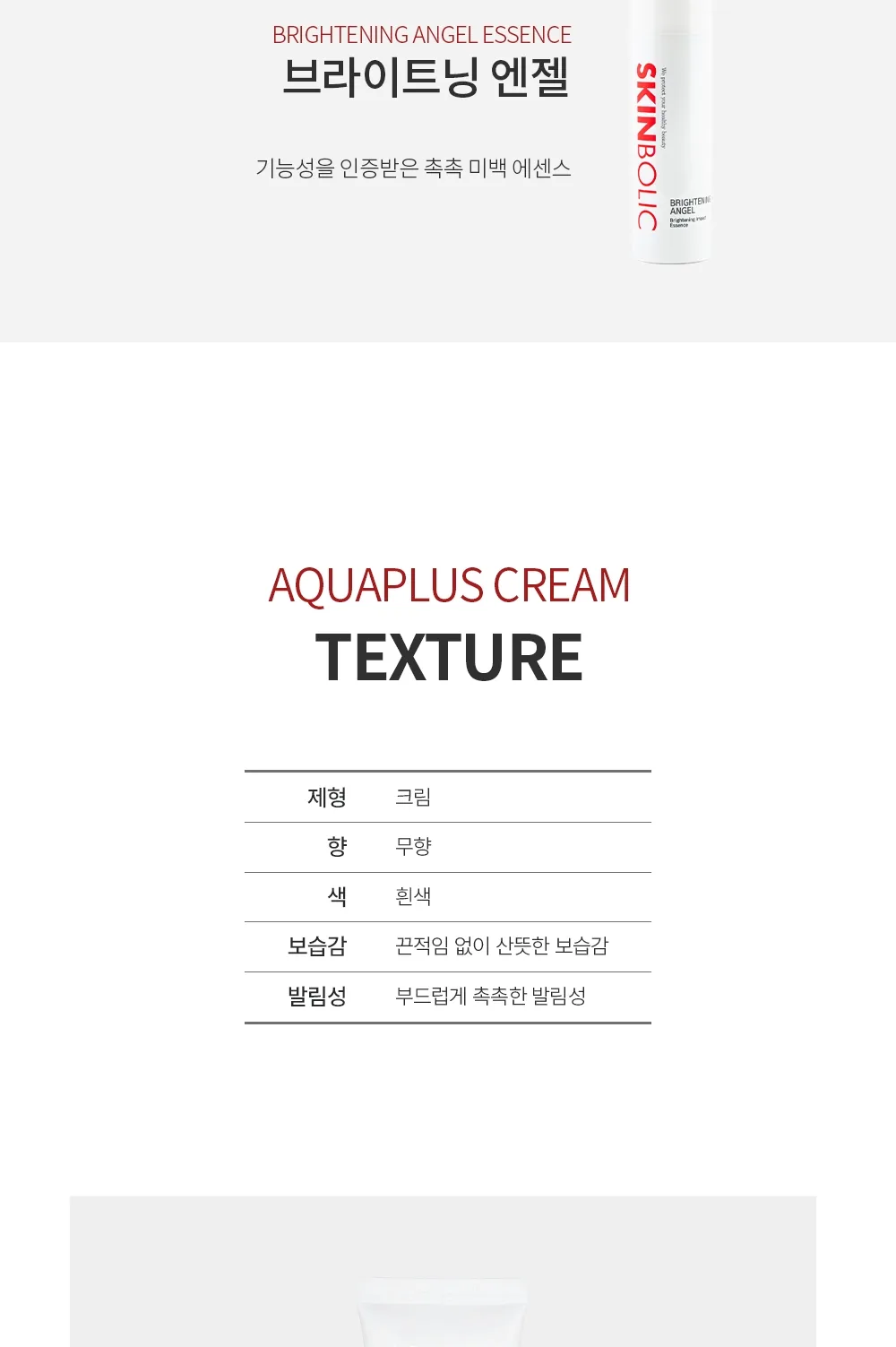 스킨볼릭 아쿠아플러스 크림 50ml 상세페이지 8