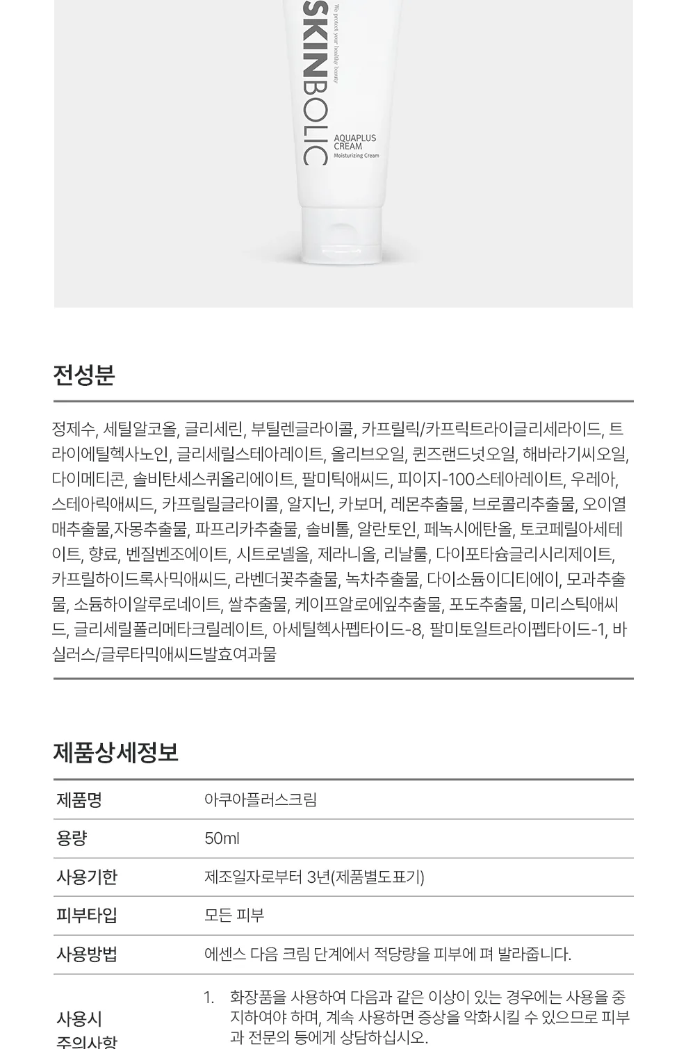 스킨볼릭 아쿠아플러스 크림 50ml 상세페이지 9