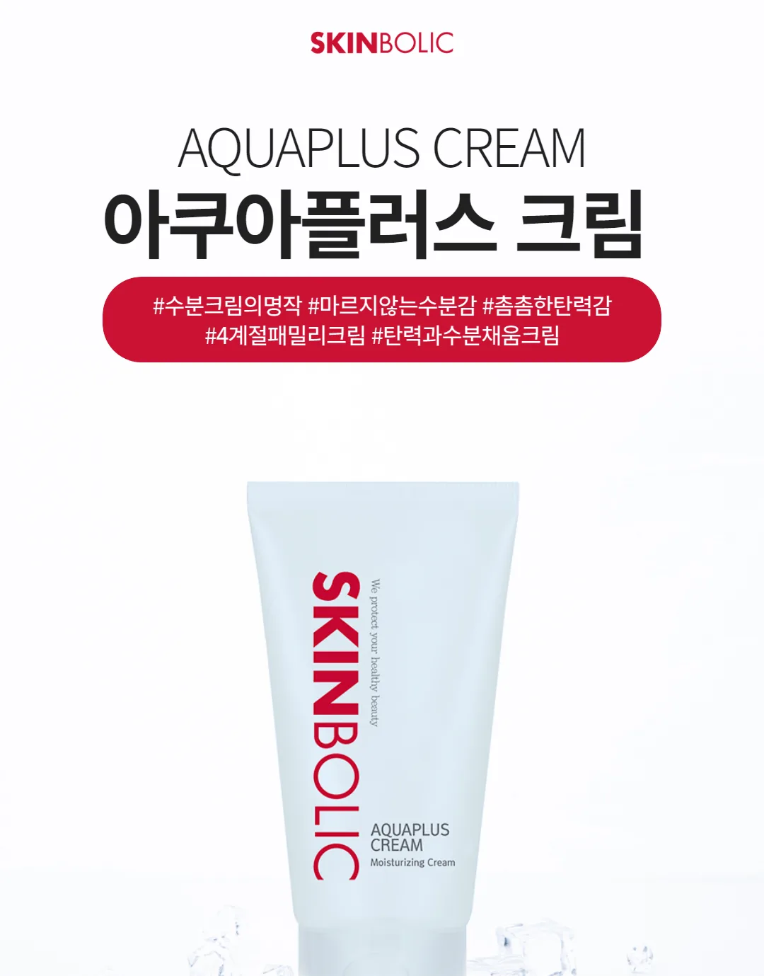 스킨볼릭 아쿠아플러스 크림 상세페이지 1