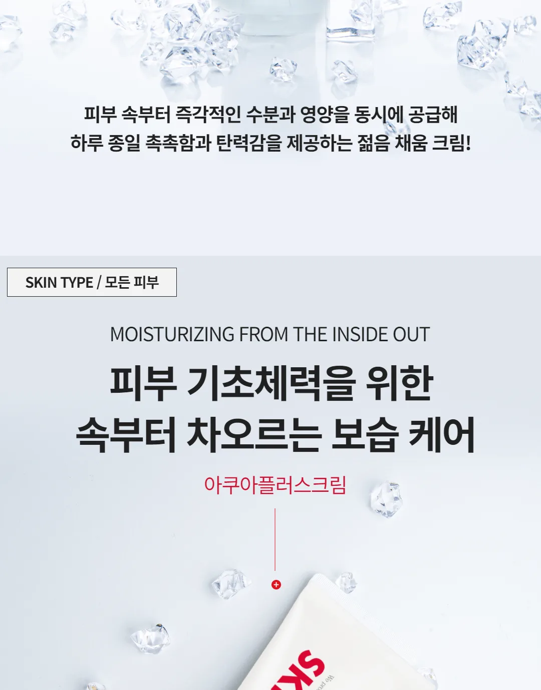 스킨볼릭 아쿠아플러스 크림 상세페이지 2
