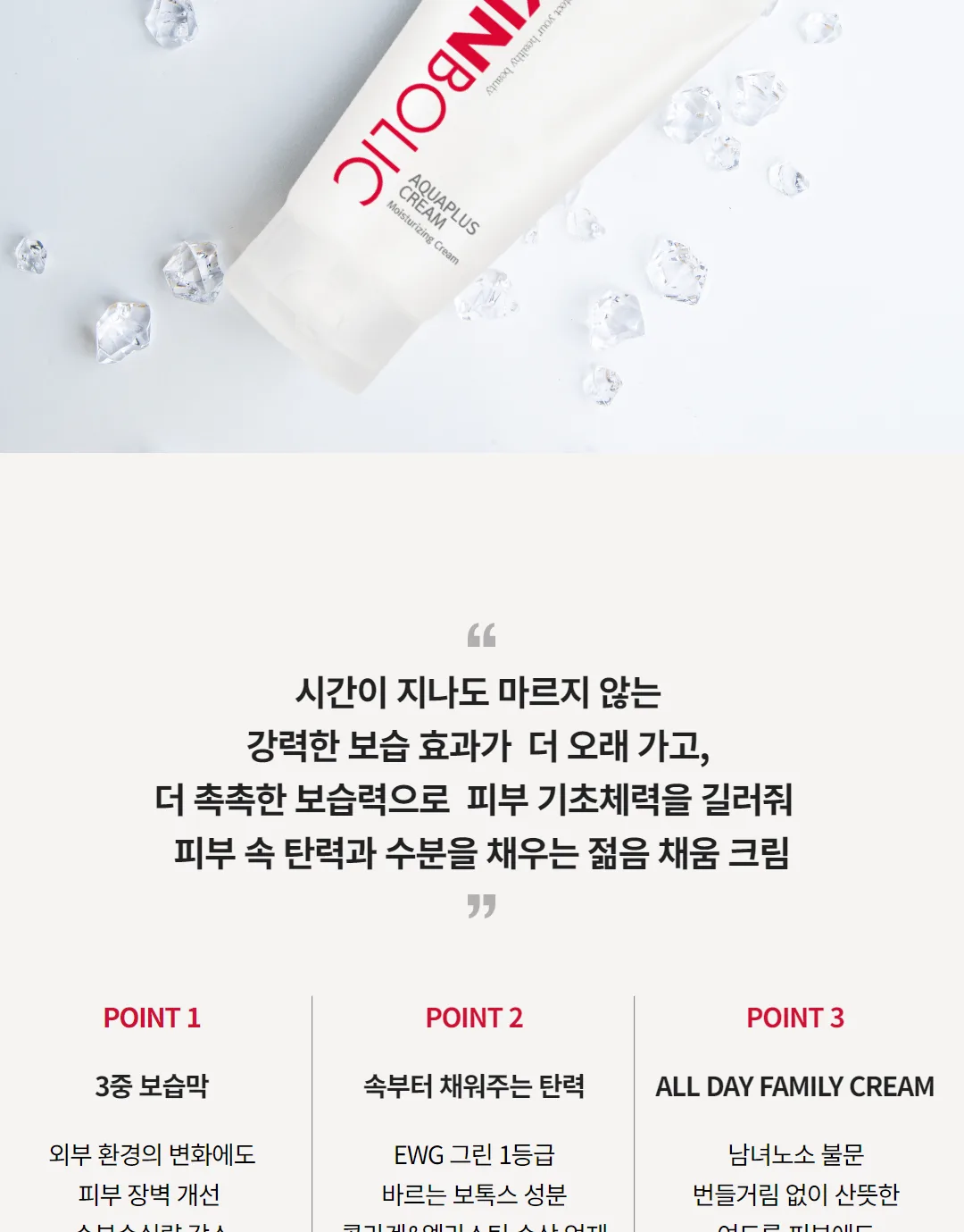 스킨볼릭 아쿠아플러스 크림 상세페이지 3