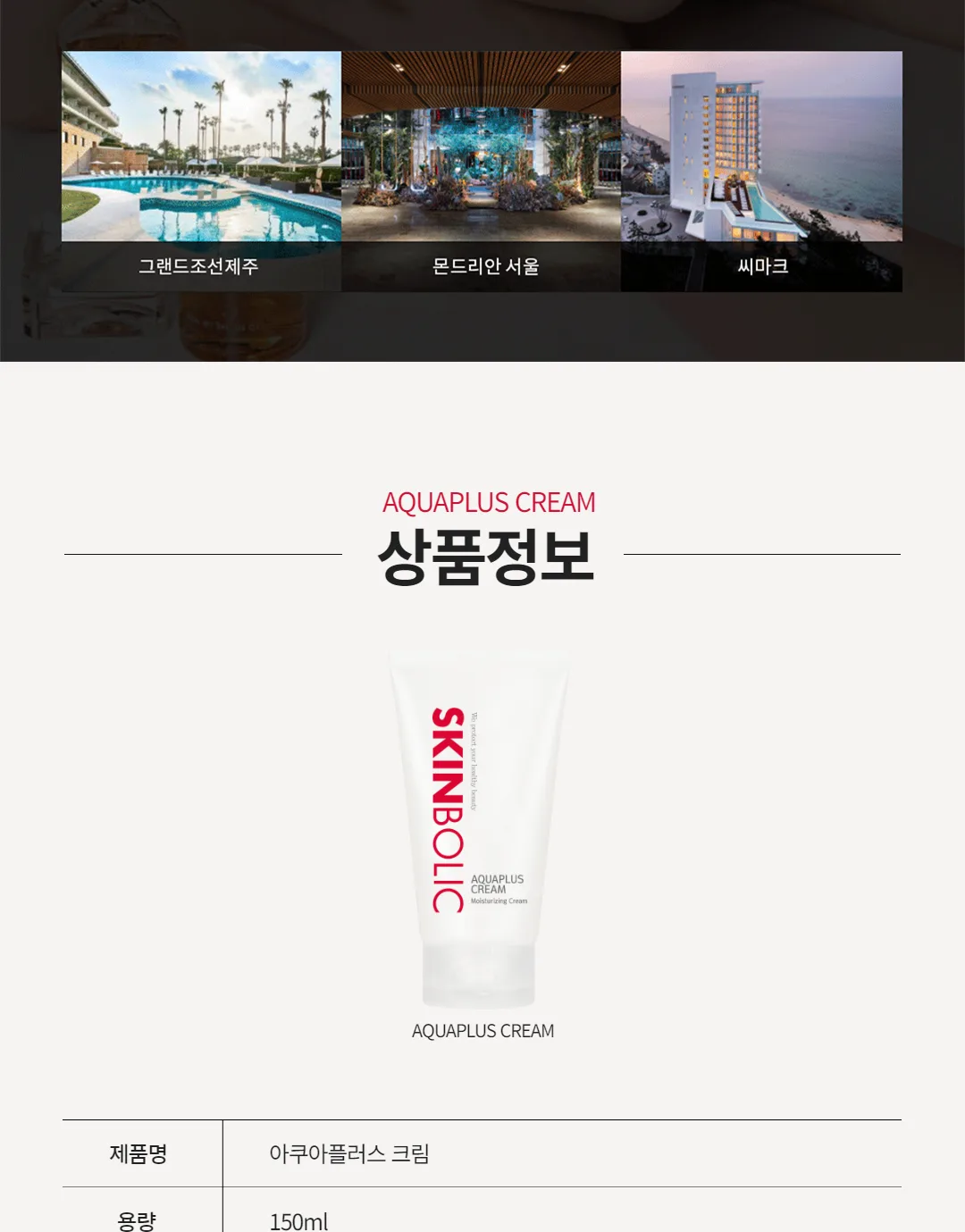 스킨볼릭 아쿠아플러스 크림 상세페이지 14