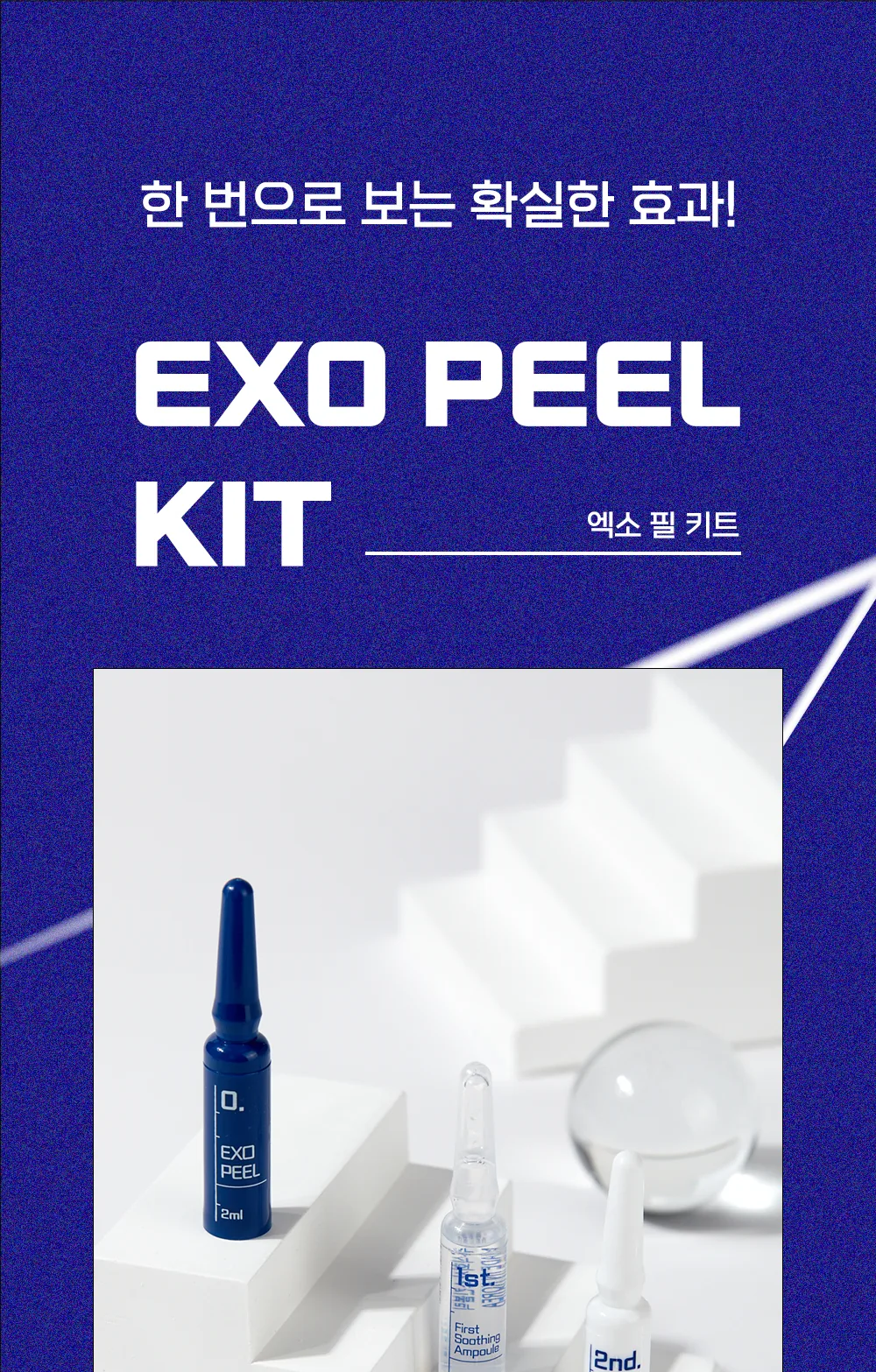 스킨볼릭 엑소 필 키트 1회분 상세페이지1