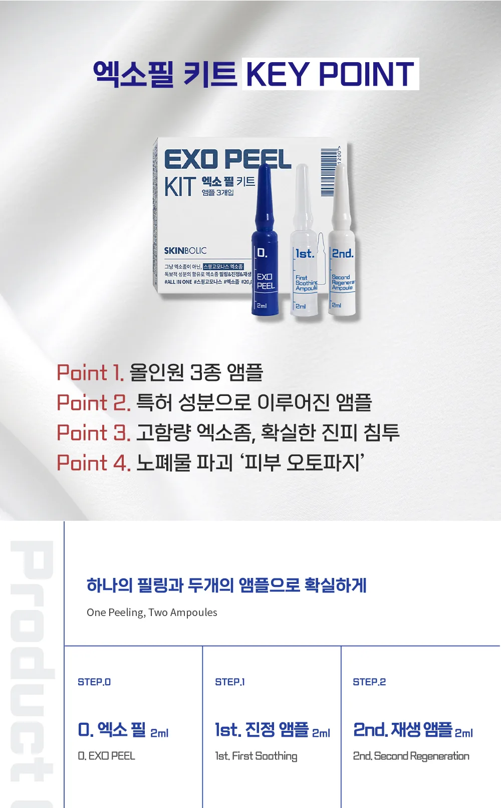 스킨볼릭 엑소 필 키트 1회분 상세페이지5