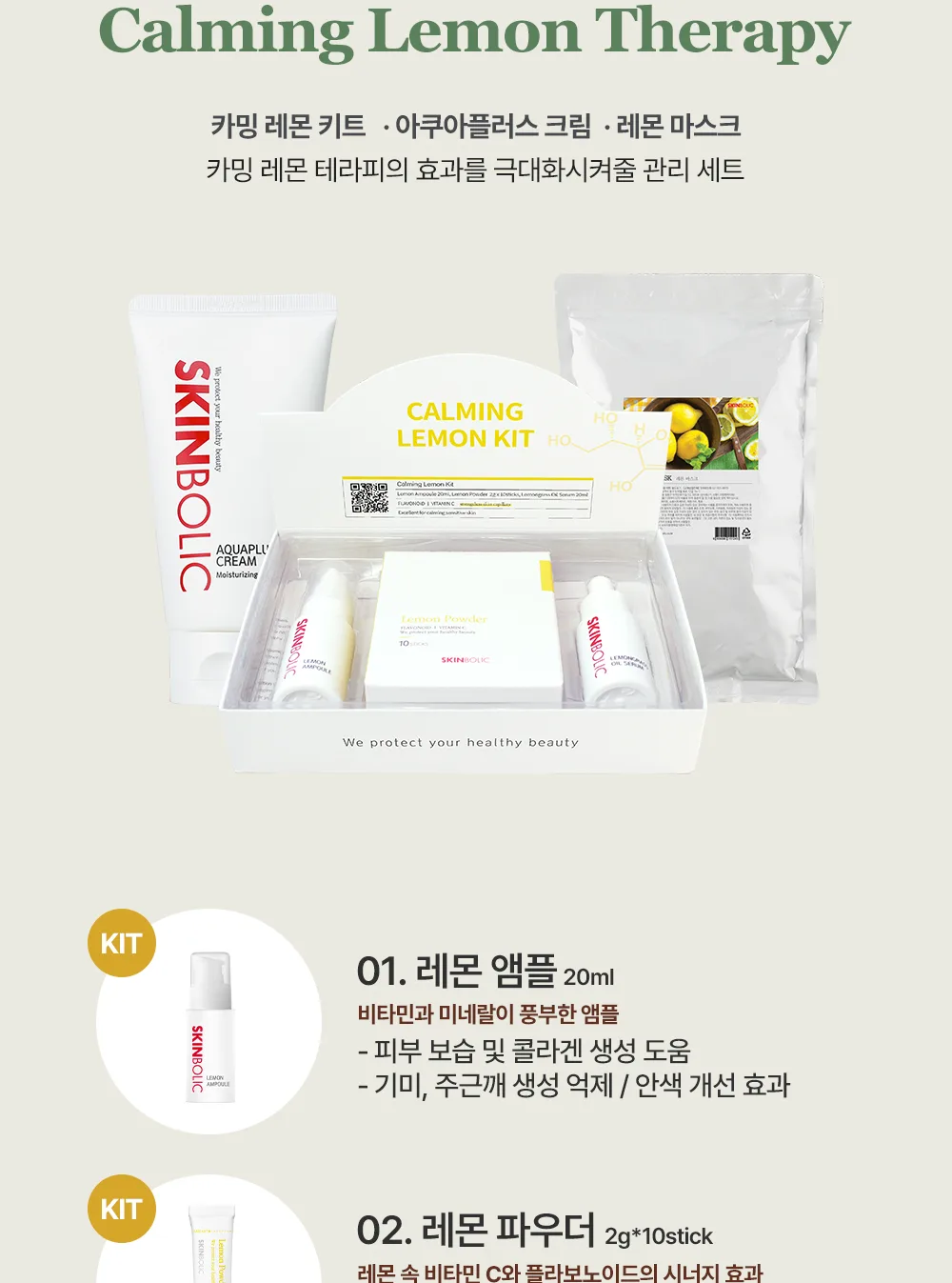 스킨볼릭 카밍 레몬 키트 상세페이지 9