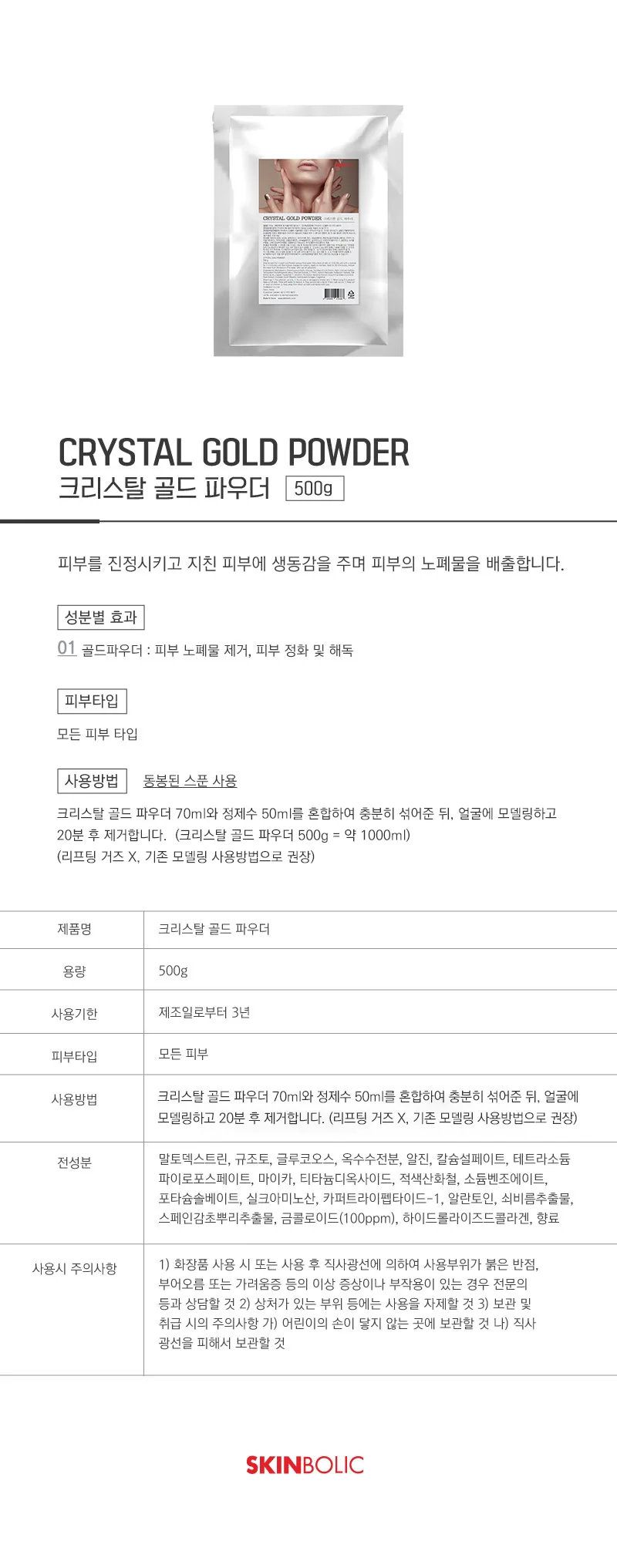 스킨볼릭 크리스탈 골드파우더 상세페이지 1