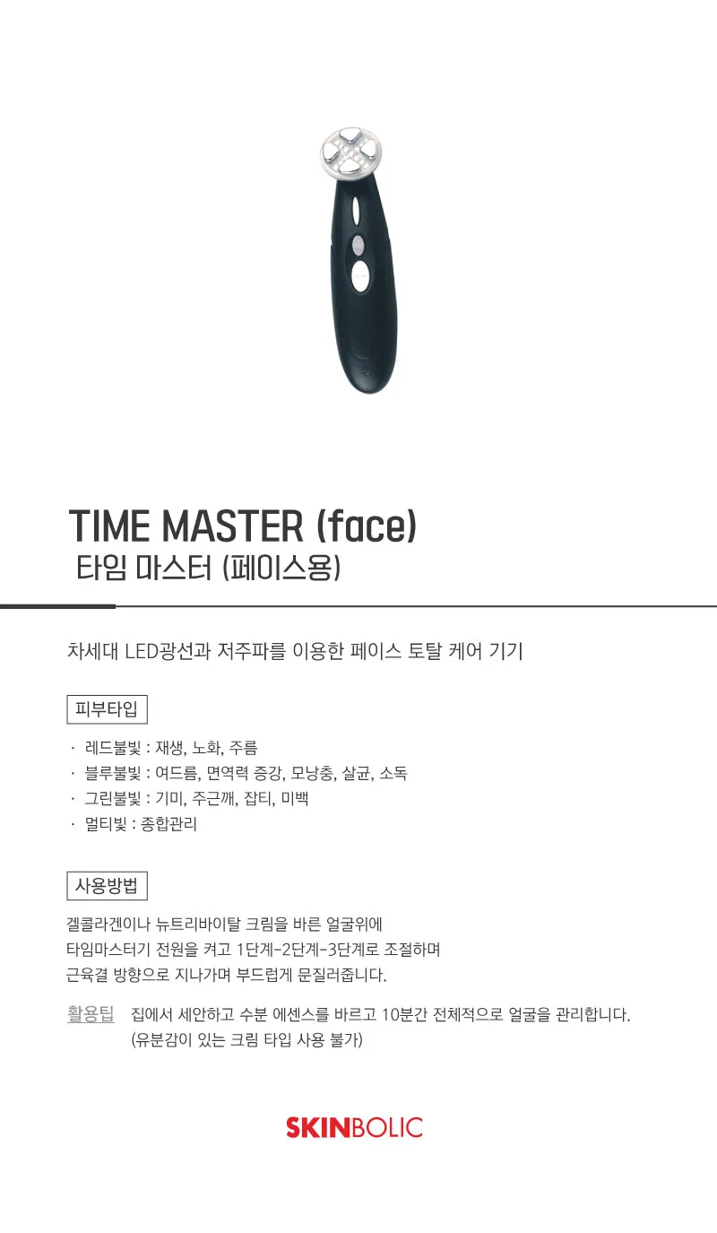 스킨볼릭 타임 마스터 상세페이지
