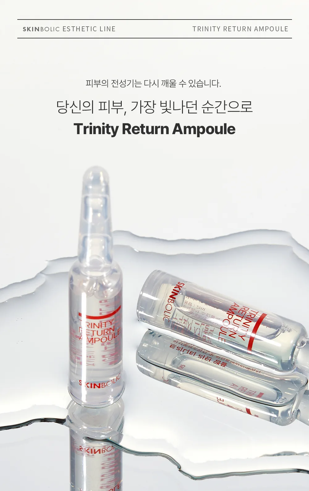 스킨볼릭 트리니티 리턴 앰플 상세페이지 1