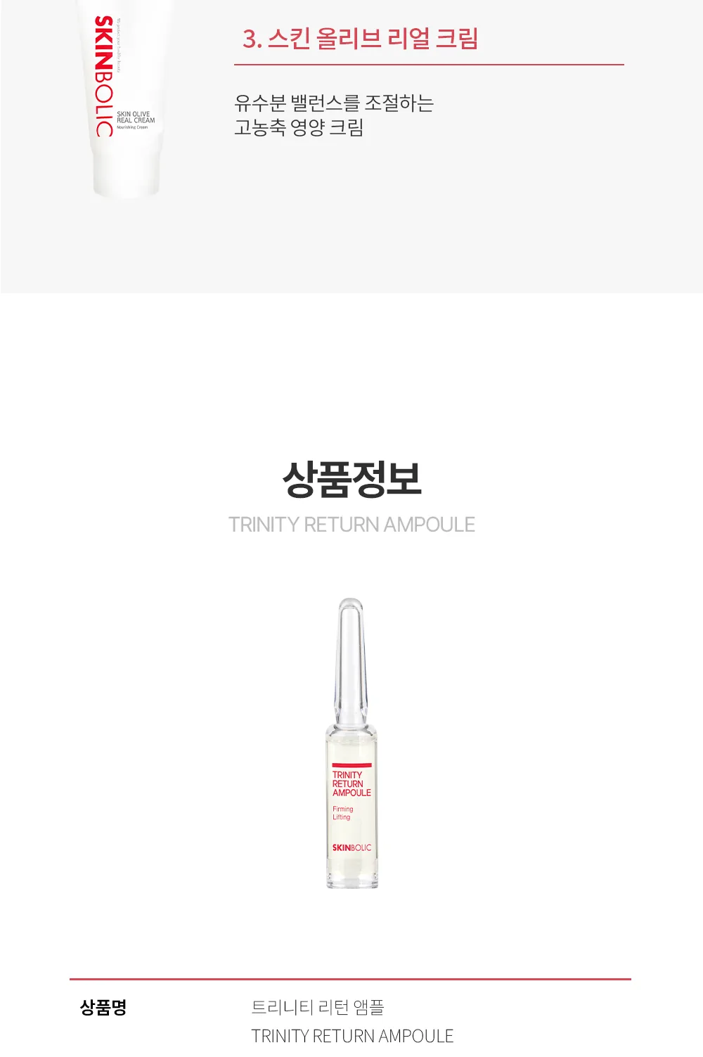 스킨볼릭 트리니티 리턴 앰플 상세페이지 12